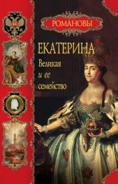 Екатерина Великая и ее семейство - автор Балязин Вольдемар Николаевич 