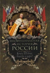 Конец XIX века: власть и народ - автор Балязин Вольдемар Николаевич 