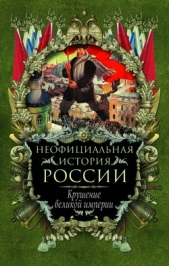 Крушение великой империи - автор Балязин Вольдемар Николаевич 