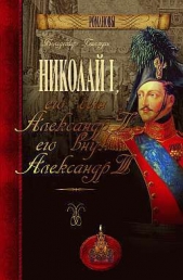 Николай I, его сын Александр II, его внук Александр III - автор Балязин Вольдемар Николаевич 