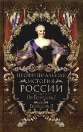От Екатерины I до Екатерины II - автор Балязин Вольдемар Николаевич 