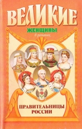 Правительницы России - автор Балязин Вольдемар Николаевич 
