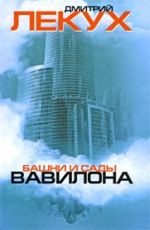 Башни и сады Вавилона - автор Лекух Дмитрий 