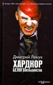 Лекух Дмитрий - Хардкор белого меньшинства (сборник)