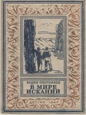 В мире исканий(изд.1949) - автор Охотников Вадим Дмитриевич 
