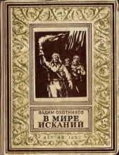 В мире исканий(изд.1952) - автор Охотников Вадим Дмитриевич 