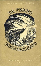 На грани возможного(изд.1947) - автор Охотников Вадим Дмитриевич 