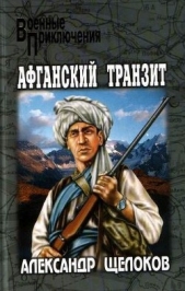 Афганский транзит - автор Щелоков Александр Александрович 