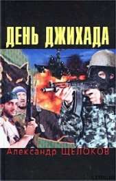 День джихада - автор Щелоков Александр Александрович 