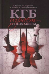 КГБ играет в шахматы - автор Фельштинский Юрий Георгиевич 