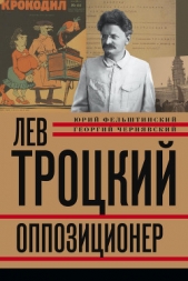 Лев Троцкий. Большевик. 1917–1923 - автор Фельштинский Юрий Георгиевич 