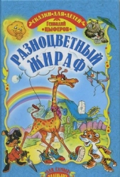 Цыферов Геннадий Михайлович - Разноцветный жираф