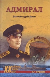 Адмиралы мятежных флотов - автор Черкашин Николай Андреевич 