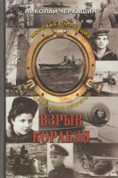 Взрыв корабля - автор Черкашин Николай Андреевич 