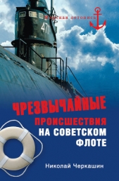 Чрезвычайные происшествия на советском флоте - автор Черкашин Николай Андреевич 