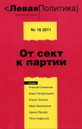 Левая Политика, № 16 2011. От сект к партии - автор Юрьева Ирина 