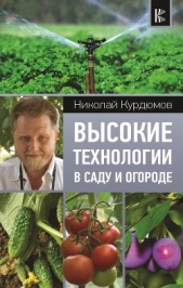 Высокие технологии в саду и огороде - автор Курдюмов Николай Иванович 