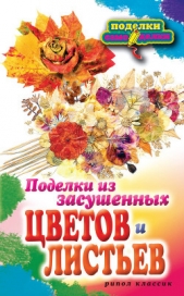 Поделки из засушенных цветов и листьев - автор Плотникова Татьяна Федоровна 
