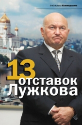 13 отставок Лужкова - автор Башкирова Валерия Т. 