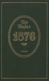 1876 - автор Видал Гор 