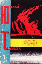 Журнал Юный техник - Юный техник, 1956 № 01