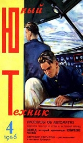 Юный техник, 1956 № 04 - автор Журнал Юный техник 