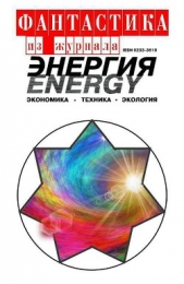 Фантастика из журнала «Энергия» - автор Измайлов Андрей 