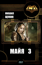 Майя 3 (СИ) - автор Щукин Михаил 