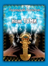 Нож Туми - автор Ангелов Геннадий Евгеньевич 