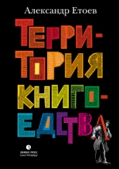 Территория книгоедства - автор Етоев Александр Васильевич 