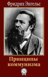 Принципы коммунизма - автор Энгельс Фридрих 