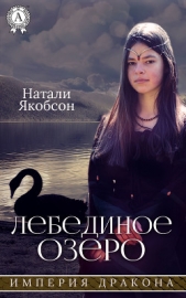 Лебединое озеро (СИ) - автор Якобсон Наталья Альбертовна 