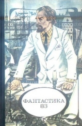 Фантастика 1983 - автор Ягупова Светлана Владимировна 