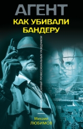 Как убивали Бандеру - автор Любимов Михаил Петрович 
