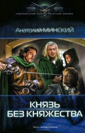 Князь без княжества - автор Минский Анатолий 