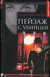 Пейзаж с убийцей - автор Чехонадская Светлана 