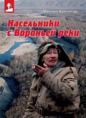 Кречмар Михаил - Насельники с Вороньей реки (сборник)