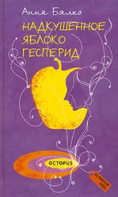 Надкушенное яблоко Гесперид - автор Бялко Анна 