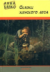 Сказки женского леса - автор Бялко Анна 