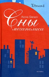 Сны мегаполиса (сборник) - автор Бялко Анна 