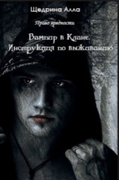 Вампир в Клане. Инструкция по выживанию - автор Щедрина Алла Вячеславовна 