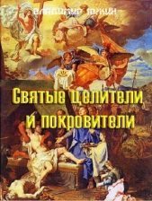 Cвятые целители и покровители - автор Южин Владимир И. 