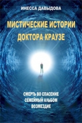 Мистические истории доктора Краузе - автор Давыдова Инесса 