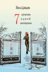 Семь мужчин одной женщины - автор Давыдова Инесса 