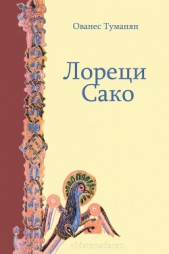 Лореци Сако - автор Туманян Ованес Тадевосович 