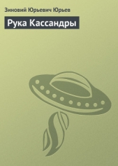 Рука Кассандры (сборник) - автор Юрьев Зиновий Юрьевич 