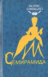 Семирамида - автор Симашко Морис Давидович 