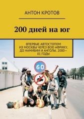 200 дней на юг (СИ) - автор Кротов Антон Викторович 