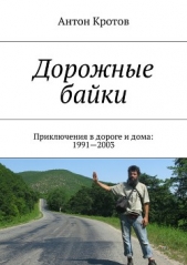 Дорожные байки: 40 приключений в дороге и дома (СИ) - автор Кротов Антон Викторович 