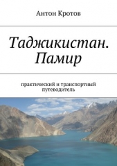Таджикистан. Памир - автор Кротов Антон Викторович 